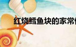 红烧鳕鱼块的家常做法（红烧鳕鱼块）