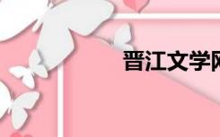 晋江文学网谭梅小说