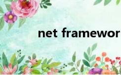 net framework4.5是什么意思