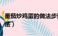 番茄炒鸡蛋的做法步骤图解（番茄炒鸡蛋的做法）