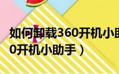 如何卸载360开机小助手苹果版（如何卸载360开机小助手）