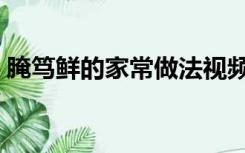 腌笃鲜的家常做法视频（腌笃鲜的家常做法）