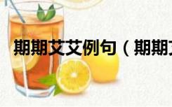 期期艾艾例句（期期艾艾这个典故说的是）