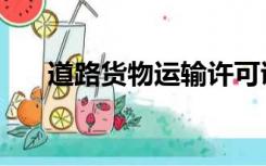 道路货物运输许可证（道路货物运输）