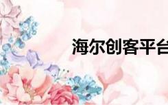 海尔创客平台（创客平台）