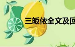 三皈依全文及回向文（三皈依）