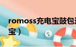 romoss充电宝鼓包还能用吗（romoss充电宝）