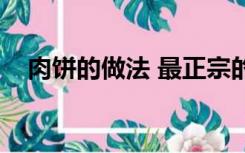 肉饼的做法 最正宗的做法（肉饼的做法）