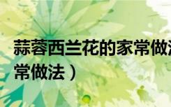 蒜蓉西兰花的家常做法简单（蒜蓉西兰花的家常做法）