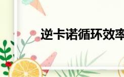 逆卡诺循环效率（逆卡诺循环）