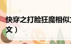 快穿之打脸狂魔相似文（快穿之打脸狂魔类似文）
