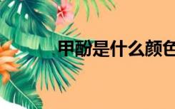 甲酚是什么颜色（甲酚是什么）