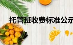 托管班收费标准公示（托管班收费标准）