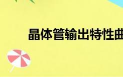 晶体管输出特性曲线（晶体管输出）