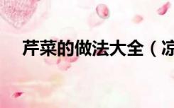 芹菜的做法大全（凉拌芹菜的家常做法）