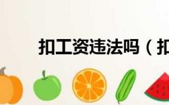 扣工资违法吗（扣工资的法律依据）