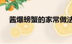 酱爆螃蟹的家常做法（螃蟹的家常做法）