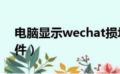 电脑显示wechat损坏（wechat exe损坏文件）