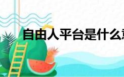 自由人平台是什么意思（自由人平台）
