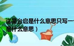 送呈台启是什么意思只写一个人名字还是写全家（送呈台启是什么意思）