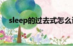 sleep的过去式怎么读（sleep的过去式）