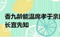 香九龄能温席孝于亲所当执融四岁能让梨弟于长宜先知