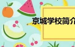 京城学校简介（京城学校）