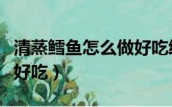 清蒸鳕鱼怎么做好吃给宝宝（清蒸鳕鱼怎么做好吃）