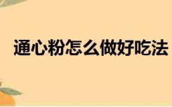 通心粉怎么做好吃法（通心粉的家常做法）