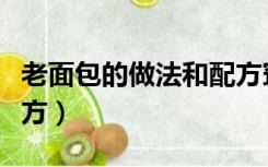 老面包的做法和配方窍门（老面包的做法和配方）