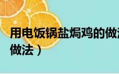 用电饭锅盐焗鸡的做法（电饭锅盐焗鸡的家常做法）
