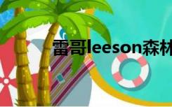 雷哥leeson森林（雷哥leeson）