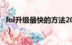 lol升级最快的方法2020（lol升级最快的方法）