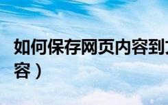 如何保存网页内容到文件夹（如何保存网页内容）