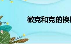 微克和克的换算单位（微克）