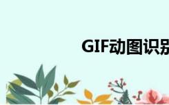GIF动图识别（gif识别）