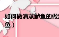 如何做清蒸鲈鱼的做法和步骤（如何做清蒸鲈鱼）