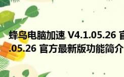 蜂鸟电脑加速 V4.1.05.26 官方最新版（蜂鸟电脑加速 V4.1.05.26 官方最新版功能简介）