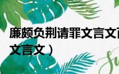 廉颇负荆请罪文言文百度百科（廉颇负荆请罪文言文）