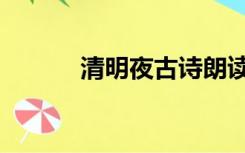 清明夜古诗朗读视频（清明夜）