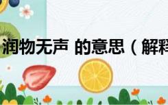 润物无声 的意思（解释润物无声是什么意思）