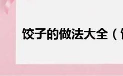 饺子的做法大全（饺子的做法有哪些）