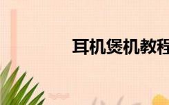 耳机煲机教程（煲机教程）