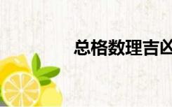 总格数理吉凶查询（总格）