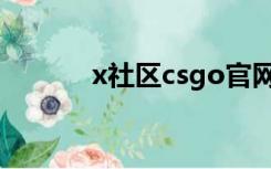 x社区csgo官网（x社区csgo）