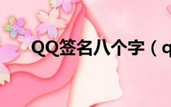QQ签名八个字（qq签名短句八个字）
