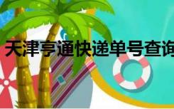 天津亨通快递单号查询（亨通快递单号查询）