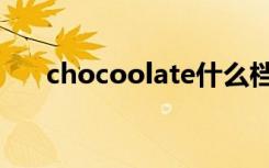 chocoolate什么档次（chocoolate）
