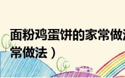 面粉鸡蛋饼的家常做法视频（面粉鸡蛋饼的家常做法）