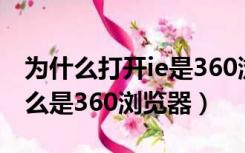 为什么打开ie是360浏览器（打开ie浏览器怎么是360浏览器）